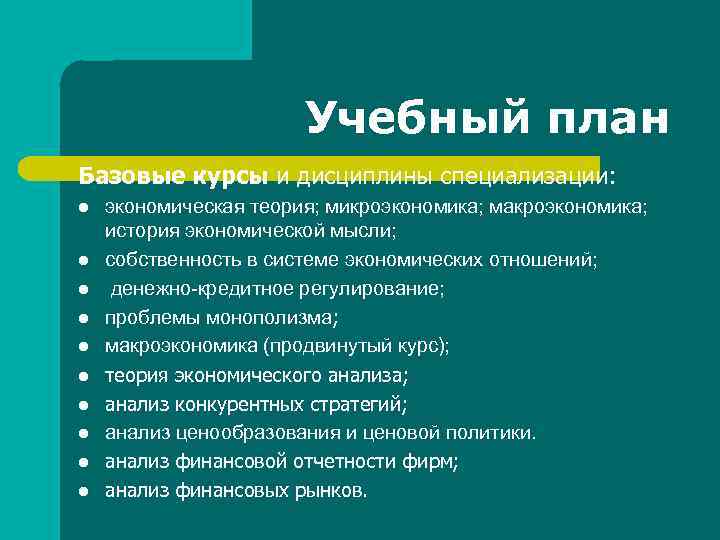 Учебный план Базовые курсы и дисциплины специализации: l l l l l экономическая теория;
