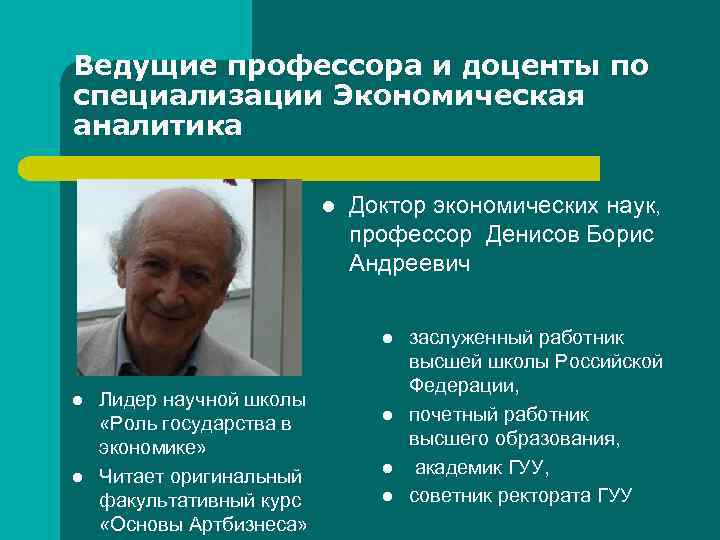 Ведущие профессора и доценты по специализации Экономическая аналитика l Доктор экономических наук, профессор Денисов
