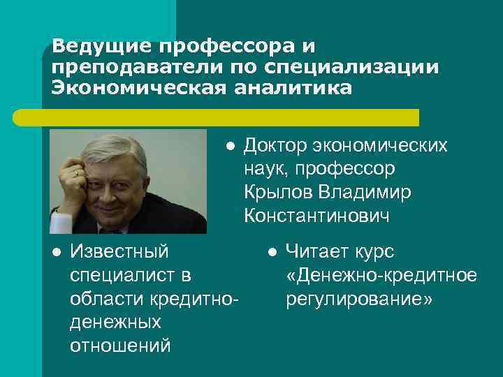 Ведущие профессора и преподаватели по специализации Экономическая аналитика l l Известный специалист в области