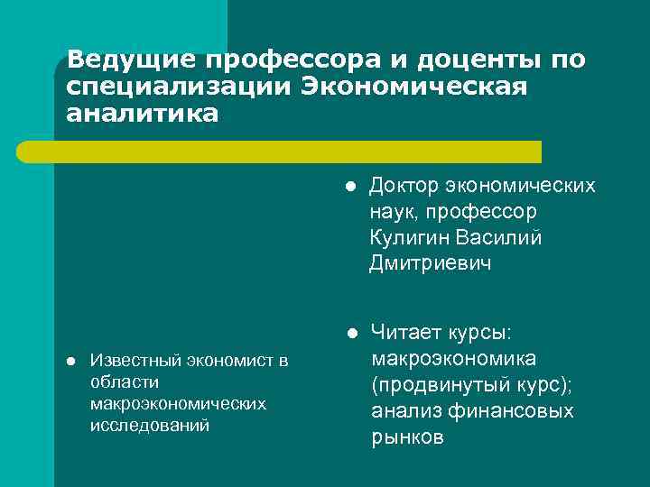 Ведущие профессора и доценты по специализации Экономическая аналитика l l l Известный экономист в