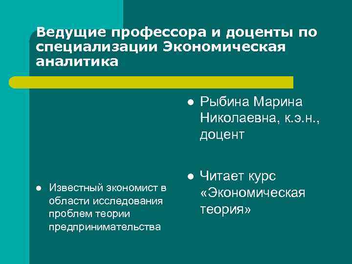 Ведущие профессора и доценты по специализации Экономическая аналитика l l Известный экономист в области