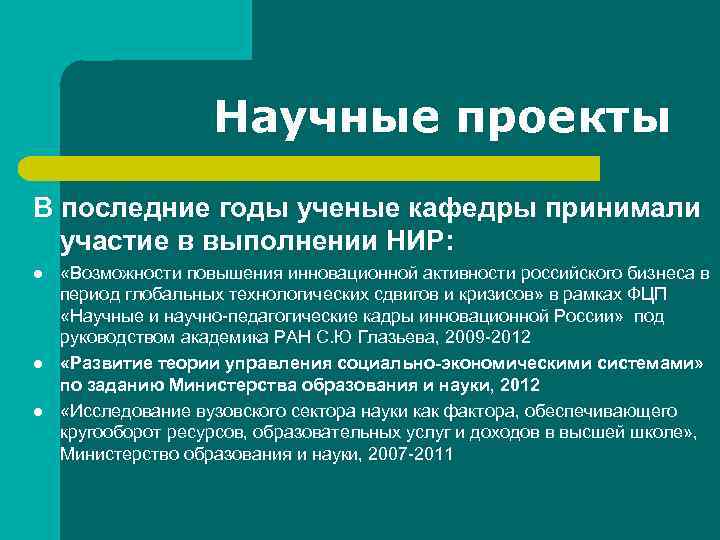 Научные проекты В последние годы ученые кафедры принимали участие в выполнении НИР: l l