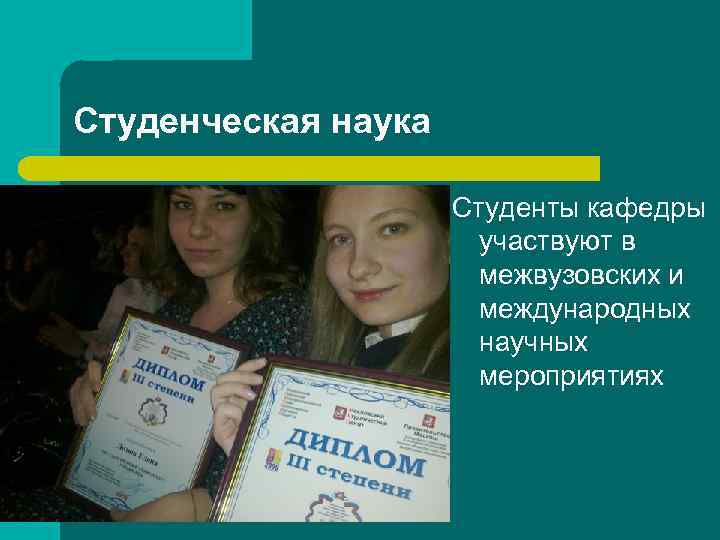Студенческая наука Студенты кафедры участвуют в межвузовских и международных научных мероприятиях 