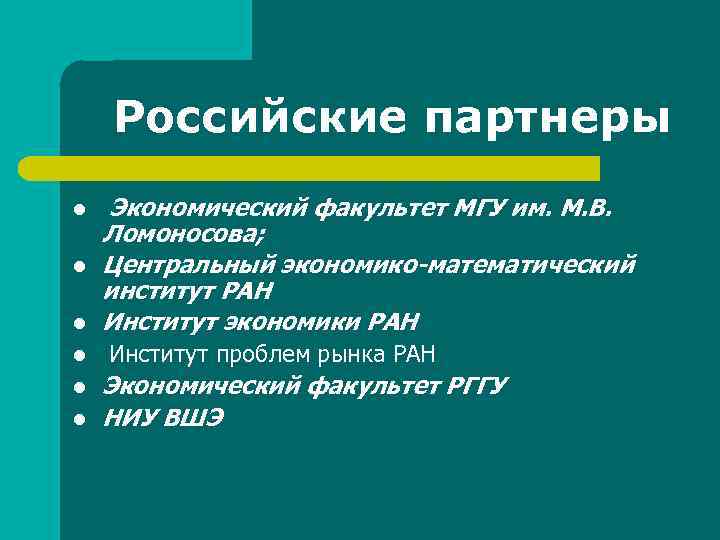Российские партнеры l l l Экономический факультет МГУ им. М. В. Ломоносова; Центральный экономико-математический