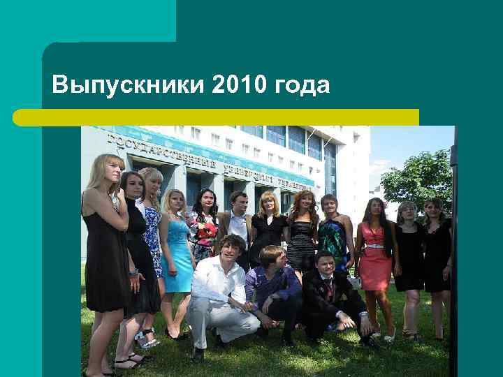 Выпускники 2010 года 