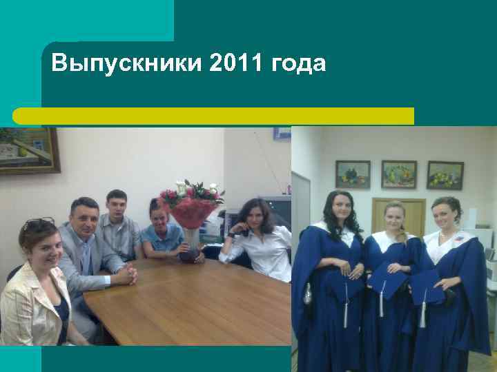 Выпускники 2011 года 