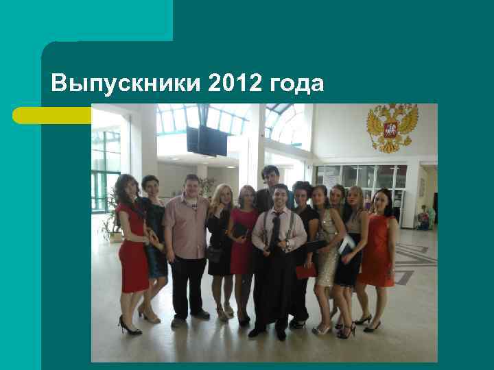 Выпускники 2012 года 