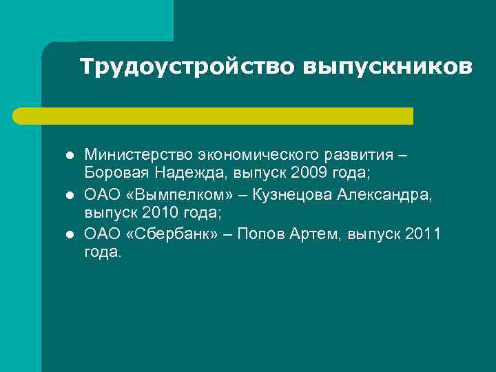 Трудоустройство выпускников l l l Министерство экономического развития – Боровая Надежда, выпуск 2009 года;