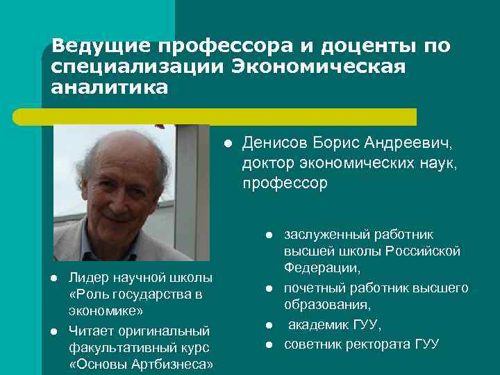 Ведущие профессора и доценты по специализации Экономическая аналитика l Денисов Борис Андреевич, доктор экономических