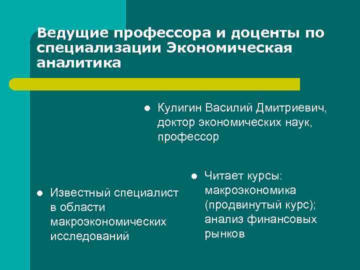 Ведущие профессора и доценты по специализации Экономическая аналитика l Кулигин Василий Дмитриевич, доктор экономических