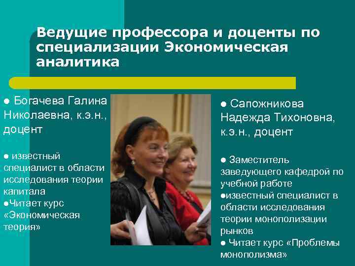 Ведущие профессора и доценты по специализации Экономическая аналитика Богачева Галина Николаевна, к. э. н.