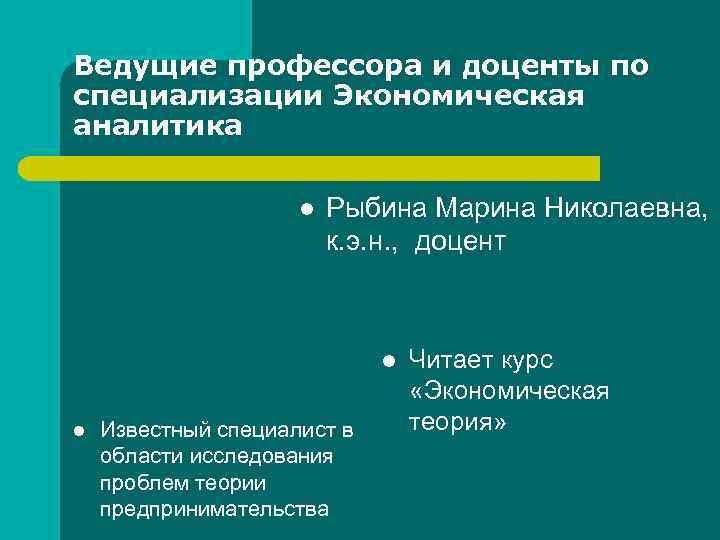 Ведущие профессора и доценты по специализации Экономическая аналитика l Рыбина Марина Николаевна, к. э.