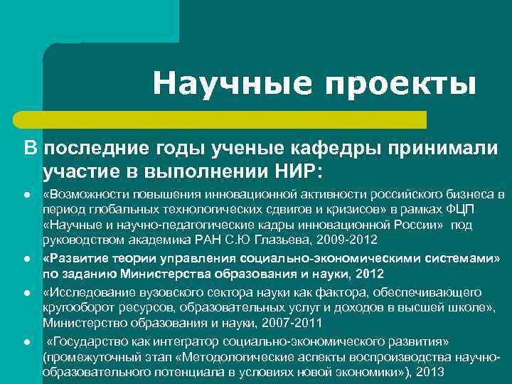 Научные проекты В последние годы ученые кафедры принимали участие в выполнении НИР: l l