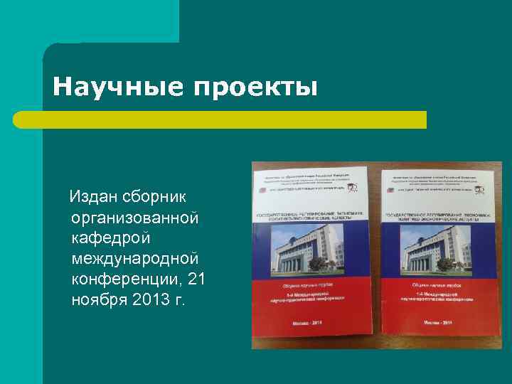 Научные проекты Издан сборник организованной кафедрой международной конференции, 21 ноября 2013 г. 