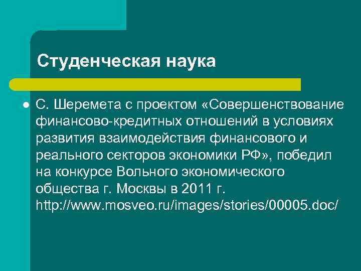 Студенческая наука l С. Шеремета с проектом «Совершенствование финансово-кредитных отношений в условиях развития взаимодействия