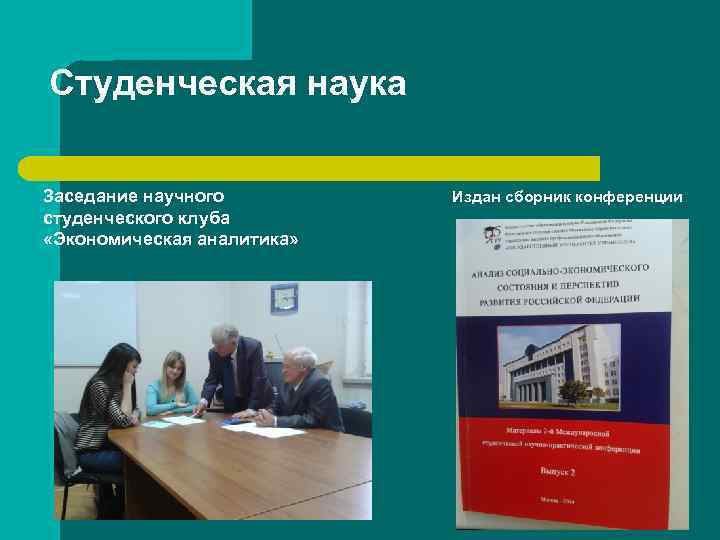 Студенческая наука Заседание научного студенческого клуба «Экономическая аналитика» Издан сборник конференции 