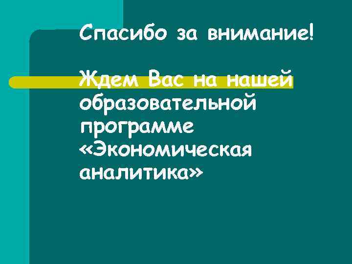 Спасибо за внимание! Ждем Вас на нашей образовательной программе «Экономическая аналитика» 