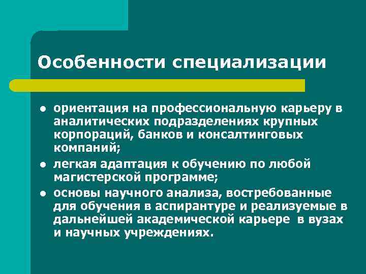 Особенности специализации l l l ориентация на профессиональную карьеру в аналитических подразделениях крупных корпораций,