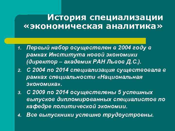История специализации «экономическая аналитика» 1. 2. 3. 4. Первый набор осуществлен в 2004 году