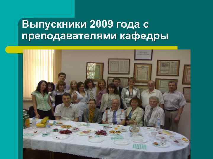 Выпускники 2009 года с преподавателями кафедры 