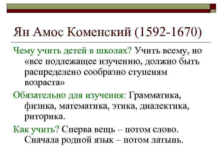 Ян Амос Коменский (1592 -1670) Чему учить детей в школах? Учить всему, но «все