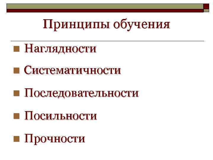 Принципы обучения n Наглядности n Систематичности n Последовательности n Посильности n Прочности 