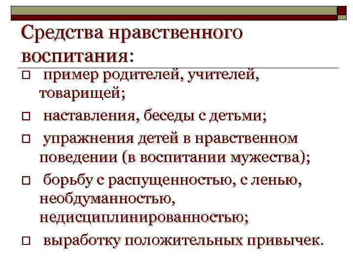 Средства нравственного воспитания: o o o пример родителей, учителей, товарищей; наставления, беседы с детьми;