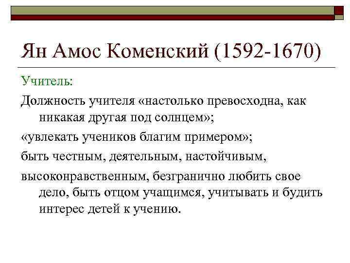 Ян Амос Коменский (1592 -1670) Учитель: Должность учителя «настолько превосходна, как никакая другая под