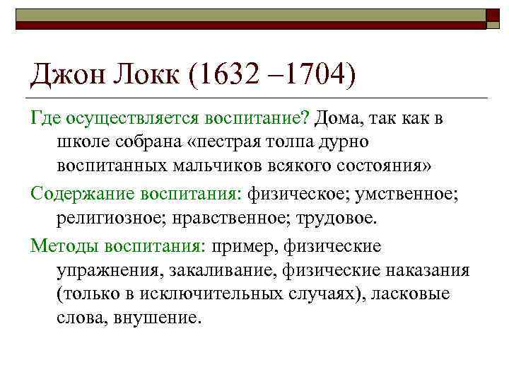 Джон Локк (1632 – 1704) Где осуществляется воспитание? Дома, так как в школе собрана