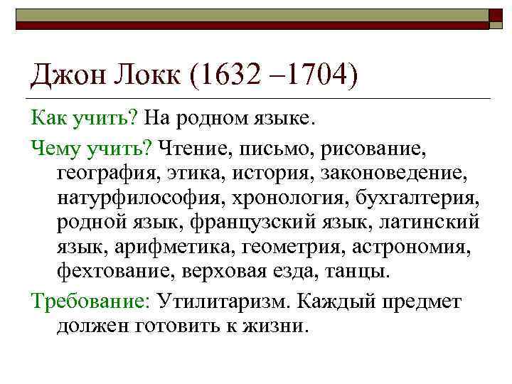 Джон Локк (1632 – 1704) Как учить? На родном языке. Чему учить? Чтение, письмо,