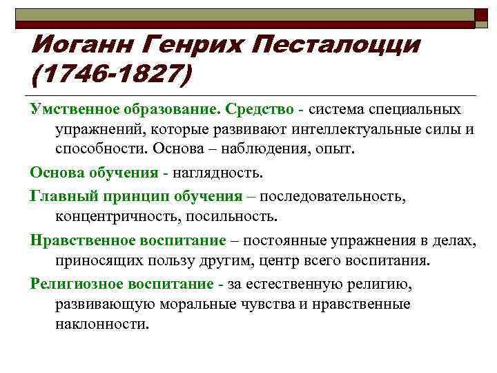 Иоганн Генрих Песталоцци (1746 -1827) Умственное образование. Средство - система специальных упражнений, которые развивают