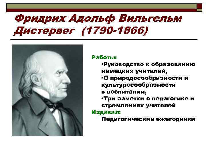 Фридрих Адольф Вильгельм Дистервег (1790 -1866) Работы: • Руководство к образованию немецких учителей, •