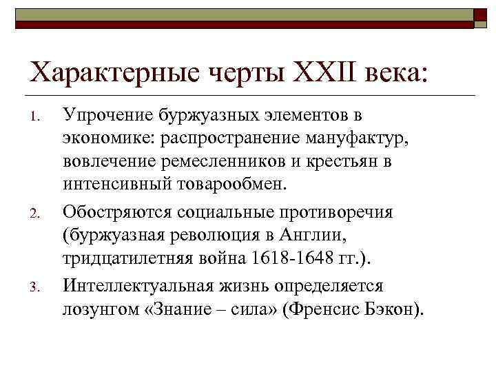 Характерные черты XXII века: 1. 2. 3. Упрочение буржуазных элементов в экономике: распространение мануфактур,