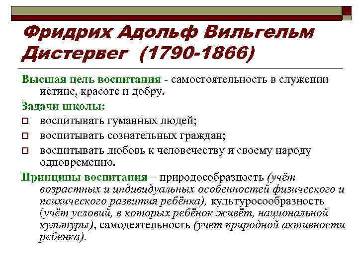 Фридрих Адольф Вильгельм Дистервег (1790 -1866) Высшая цель воспитания - самостоятельность в служении истине,