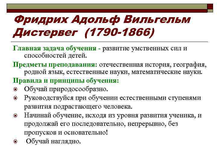 Фридрих Адольф Вильгельм Дистервег (1790 -1866) Главная задача обучения - развитие умственных сил и