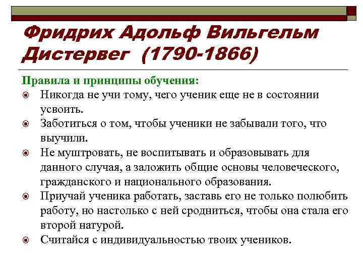 Фридрих Адольф Вильгельм Дистервег (1790 -1866) Правила и принципы обучения: Никогда не учи тому,