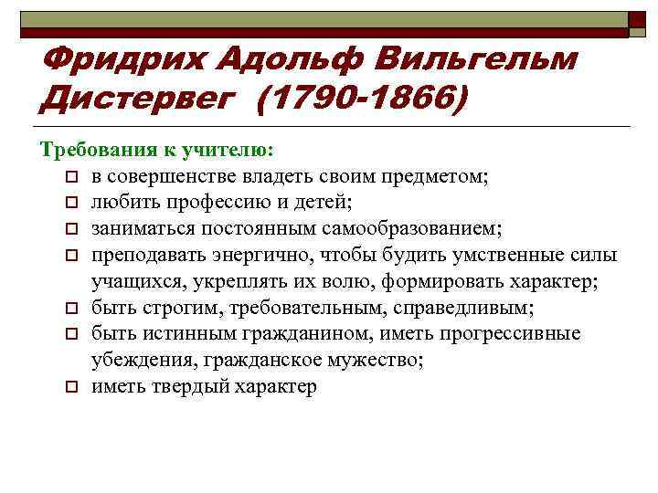 Фридрих Адольф Вильгельм Дистервег (1790 -1866) Требования к учителю: o в совершенстве владеть своим