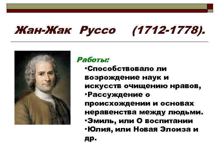 Жан-Жак Руссо (1712 -1778). Работы: • Способствовало ли возрождение наук и искусств очищению нравов,