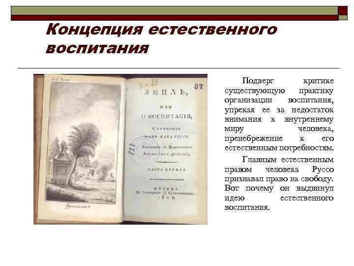 Концепция естественного воспитания Подверг критике существующую практику организации воспитания, упрекая ее за недостаток внимания