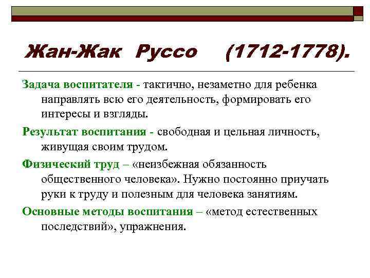 Жан-Жак Руссо (1712 -1778). Задача воспитателя - тактично, незаметно для ребенка направлять всю его