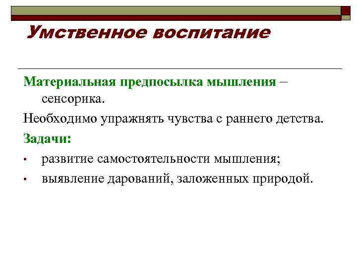 Умственное воспитание Материальная предпосылка мышления – сенсорика. Необходимо упражнять чувства с раннего детства. Задачи: