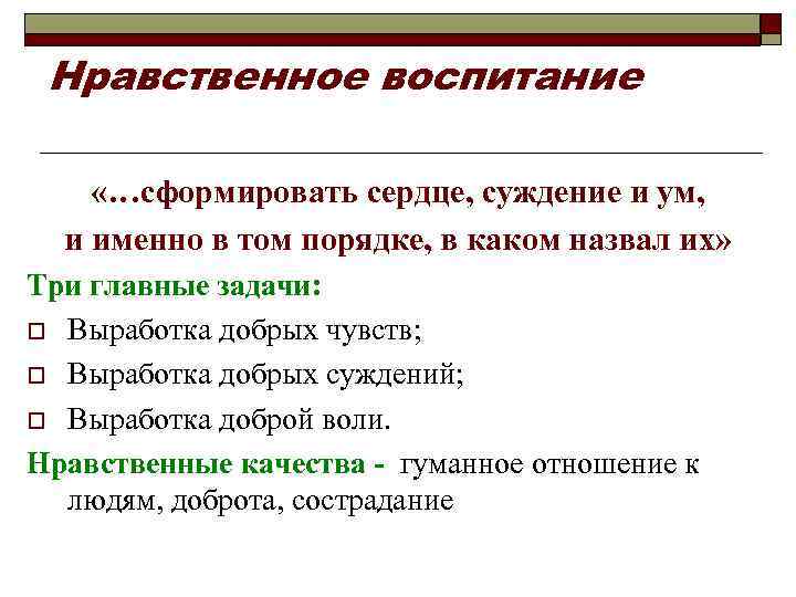 Нравственное воспитание «…сформировать сердце, суждение и ум, и именно в том порядке, в каком