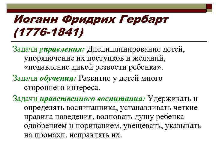 Иоганн Фридрих Гербарт (1776 -1841) Задачи управления: Дисциплинирование детей, упорядочение их поступков и желаний,