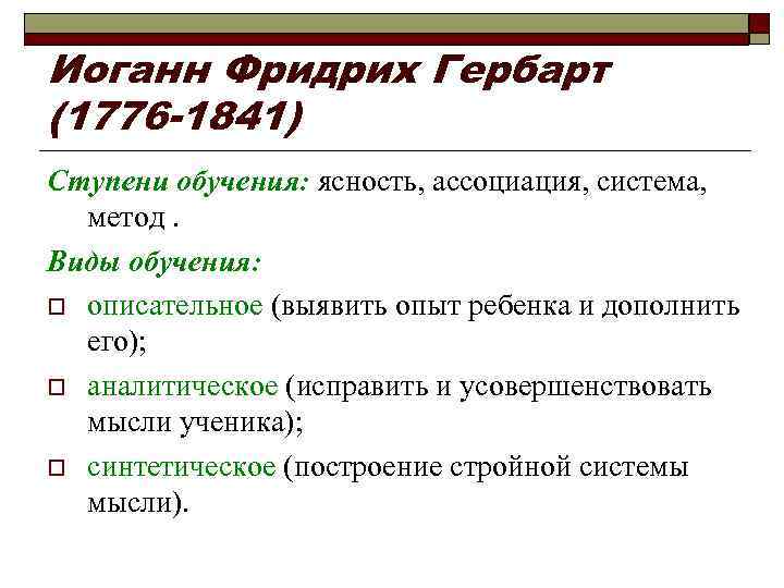 Иоганн Фридрих Гербарт (1776 -1841) Ступени обучения: ясность, ассоциация, система, метод. Виды обучения: o