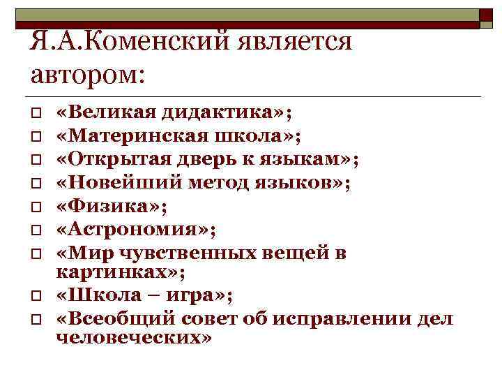 Я. А. Коменский является автором: o o o o o «Великая дидактика» ; «Материнская