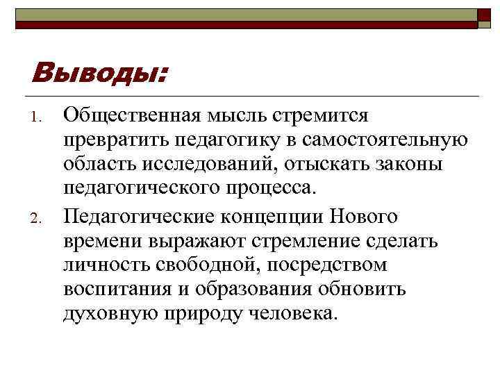 Выводы: 1. 2. Общественная мысль стремится превратить педагогику в самостоятельную область исследований, отыскать законы