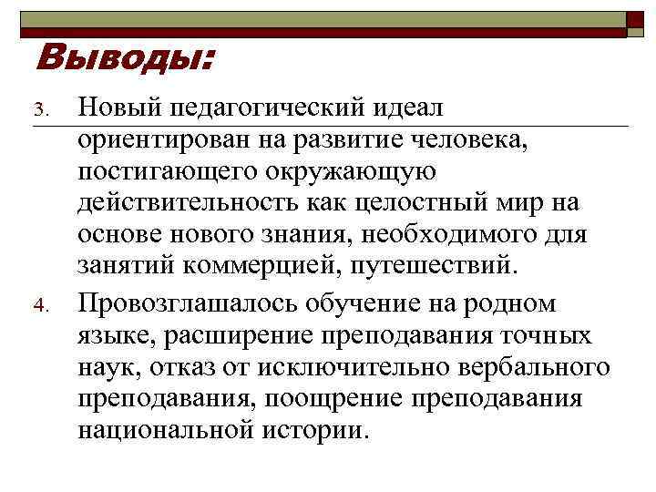 Выводы: 3. 4. Новый педагогический идеал ориентирован на развитие человека, постигающего окружающую действительность как