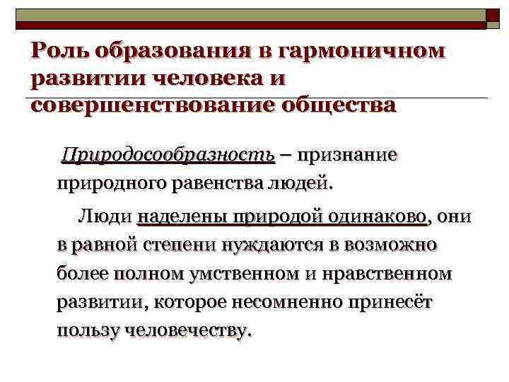 Роль образования в гармоничном развитии человека и совершенствование общества Природосообразность – признание природного равенства