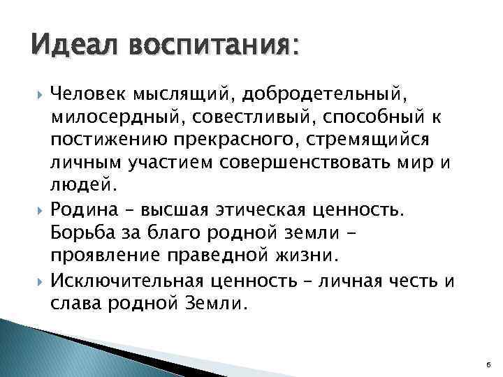 Черты идеала. Идеал воспитания. Идеалы воспитания в педагогике. Воспитание идеального человека. Идеально воспитанная личность.