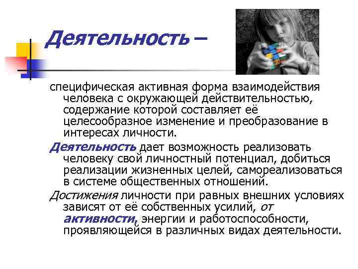 Деятельность – специфическая активная форма взаимодействия человека с окружающей действительностью, содержание которой составляет её
